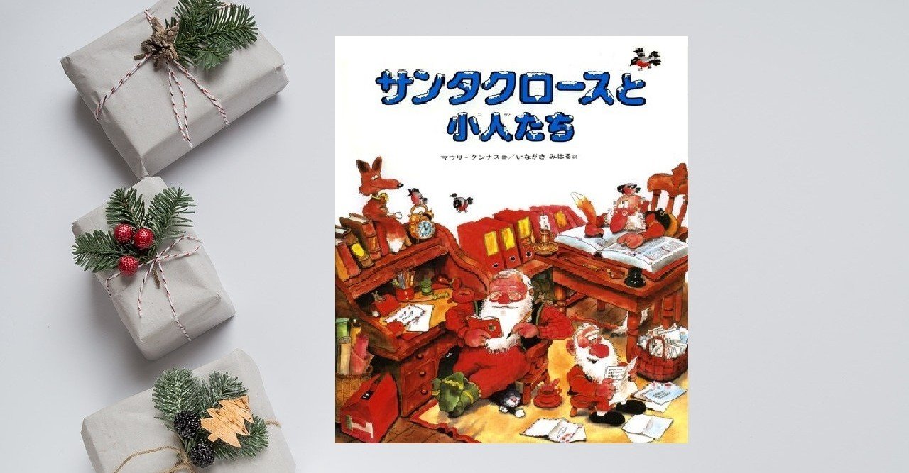 【絵本/児童書☆まとめ売り】計３０冊セット　サンタクロースと小人たち他88 Amazon.co.jp: サンタクロースと小人たち (マウリ・クンナスの
