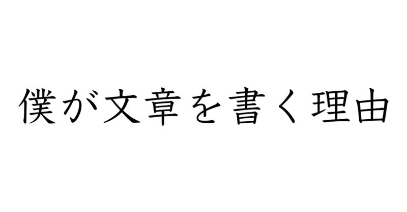 【原体験】僕が文章を書く理由