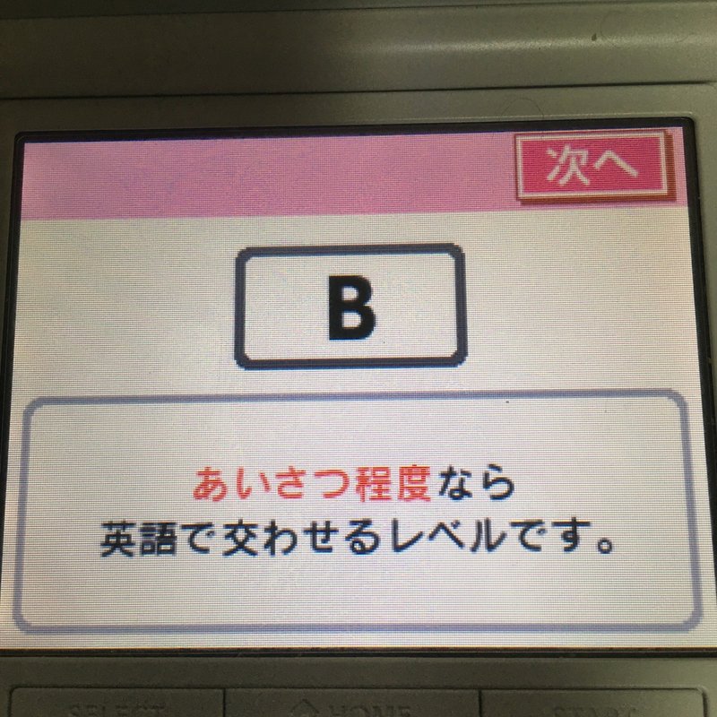 えいご漬け 英語力判定bランク到達 米光裕銅 ゆーどら Note
