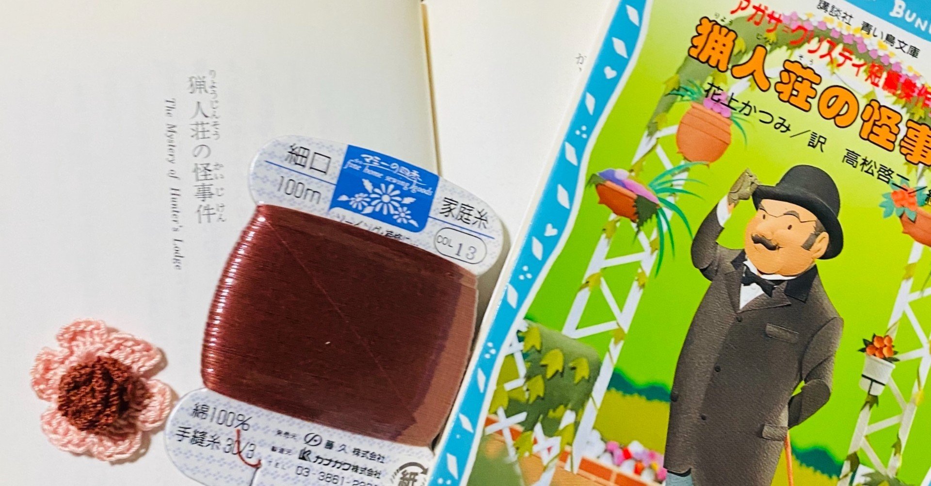 12月14日 短編 7 猟人荘の怪事件 茶色のコロロンモチーフ Knit優香 Note 12月14日 短編 7 猟人荘の怪事件 茶色のコロロンモチーフ Knit優香 Note