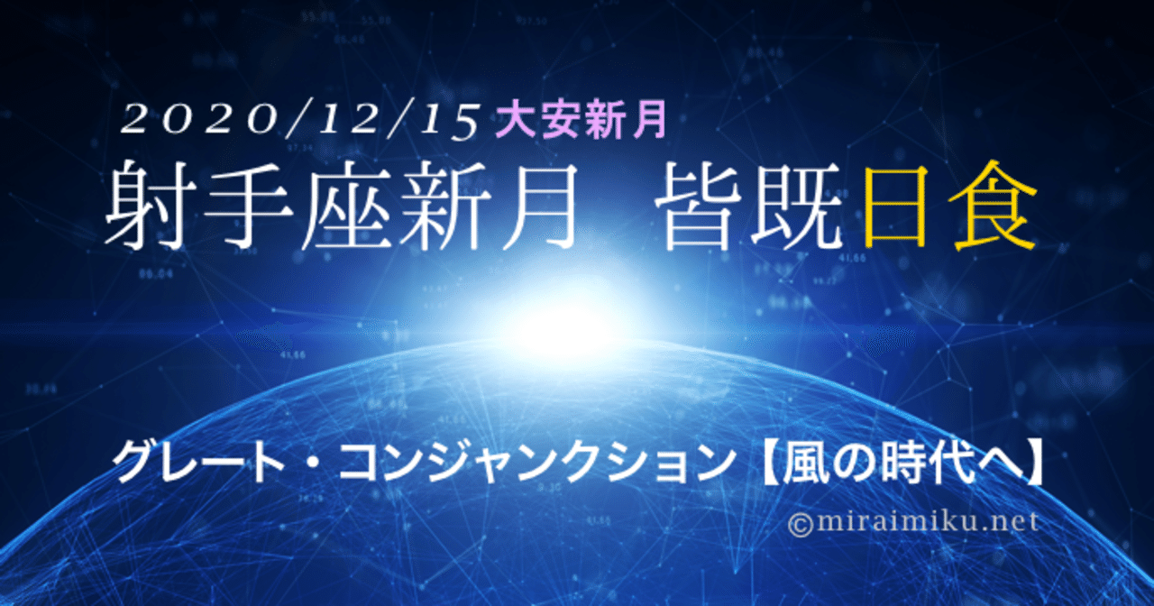 射手座新月 皆既日食 グレートコンジャンクション 風の時代への翼 Miraimiku Note