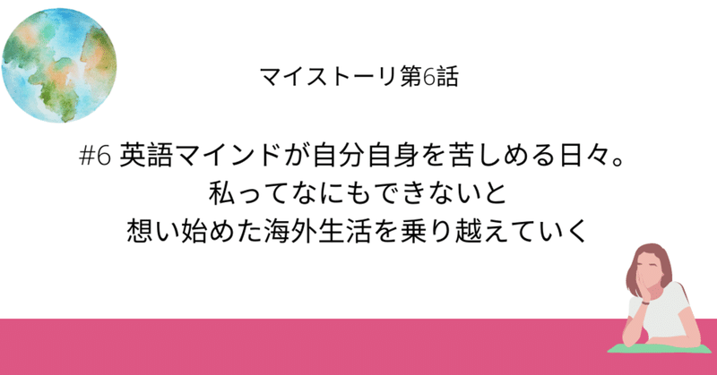 ♯6英語マインドが自分自身を苦しめる日々。私ってなにもできないと想い始めた海外生活を乗り越えていく