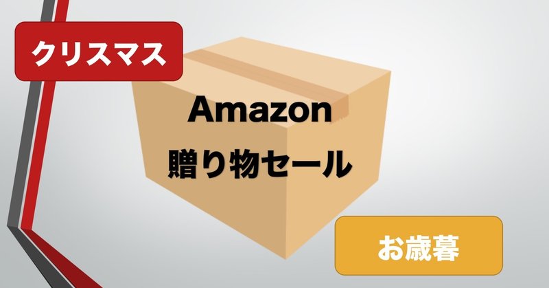 Amazon年末の贈り物セールでのおすすめ商品を紹介します 雑記ブログ Somekichi Note