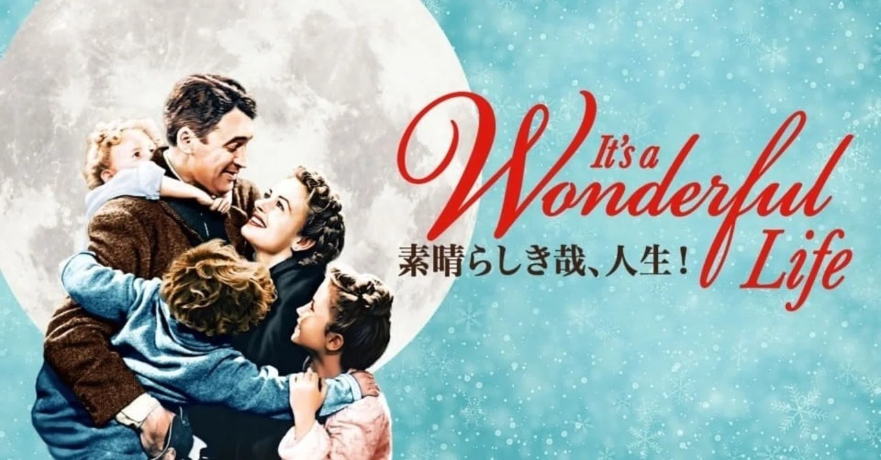 実存を問う映画シリーズ11 素晴らしき哉 人生 ōおー Note