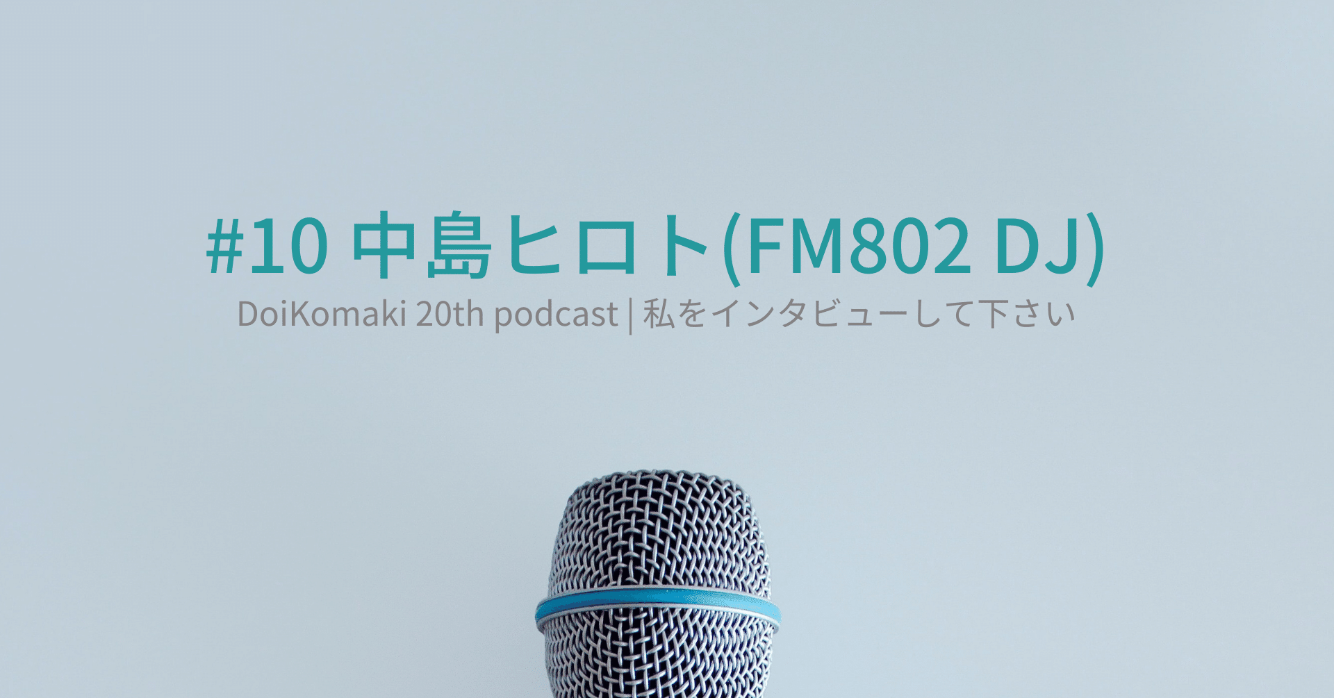 10 中島ヒロトさん（FM802 DJ）｜土井コマキ