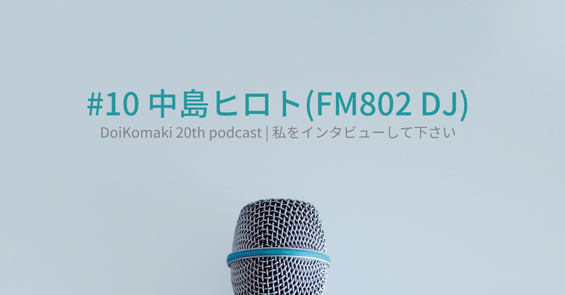 10 中島ヒロトさん（FM802 DJ）