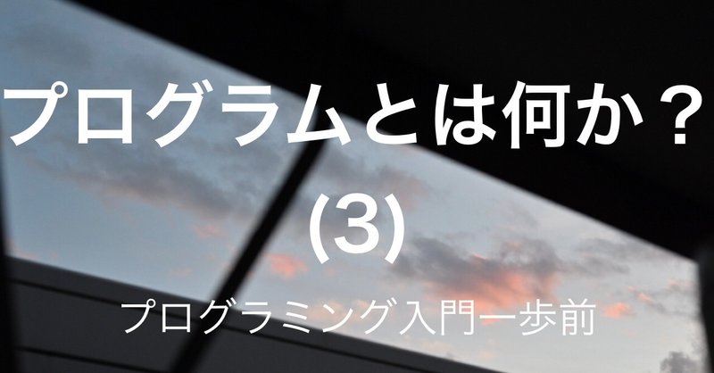 コンピュータのプログラムとは何か 3 プログラミング入門一歩前 情報リテラシーくん Note