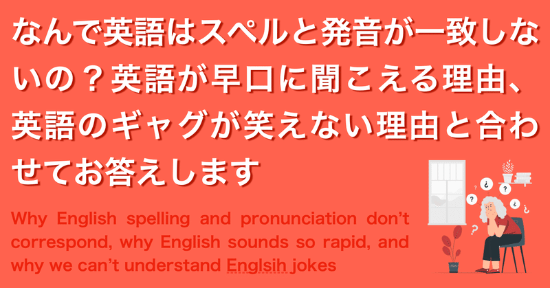 なんで英語はスペルと発音が一致しないの 英語が早口に聞こえる理由 英語のギャグが笑えない理由と合わせてお答えします よしかわ けいすけ 高校教師 Note