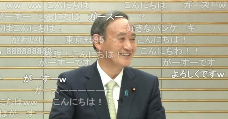 この国難で 菅総理 ニコニコ生放送に おちゃらけモード で登場 こんにちは ガースーです 会場笑い Gotoが悪い ってことになってきちゃった 分科会の尾身茂会長が Goto停止 を連打する みさご丸 Note