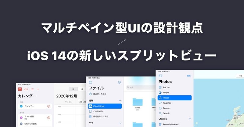 マルチペイン型uiの設計観点 Ios 14の新しいスプリットビュー Usagimaru Note