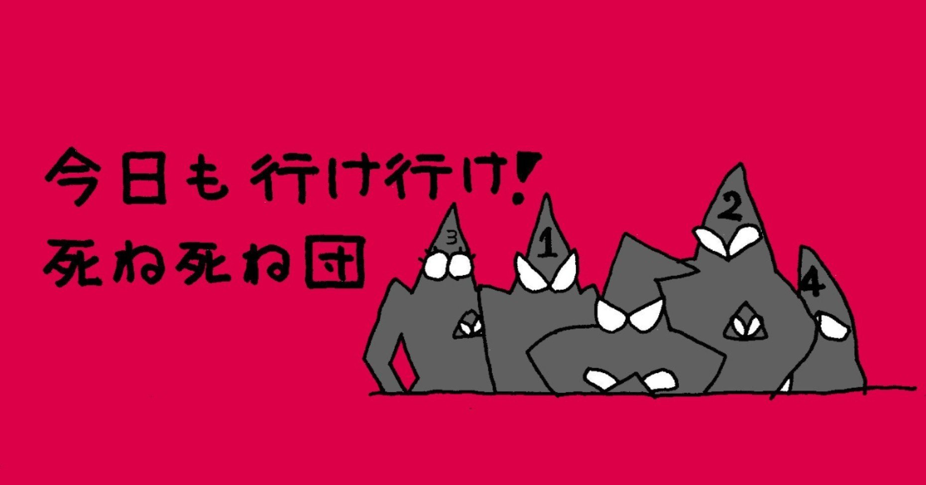 今日も行け行け死ね死ね団 第9話 オーバーアクション の巻 ひるあんどん Note 今日も行け行け死ね死ね団 第9話 オーバーアクション の巻 ひるあんどん Note