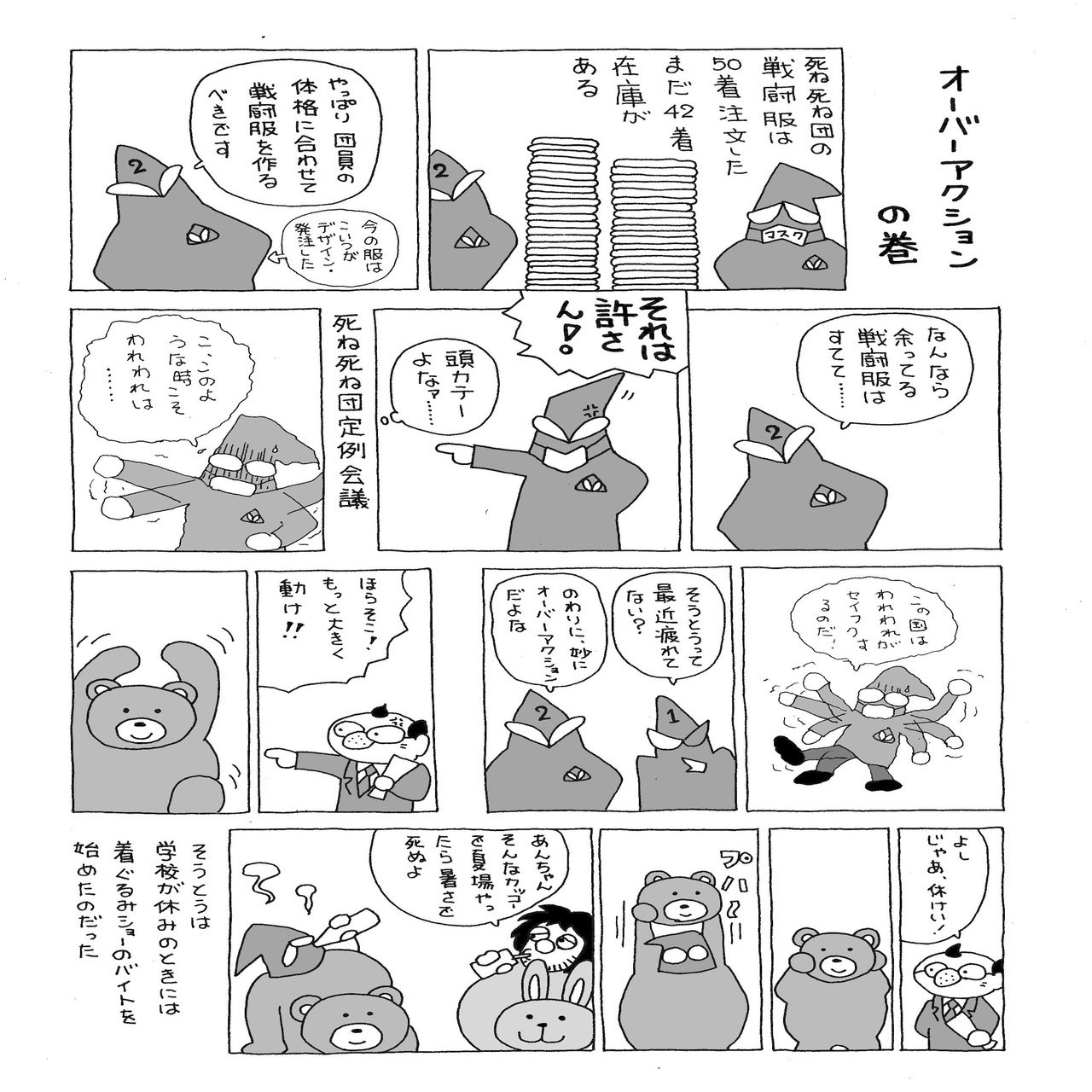 今日も行け行け死ね死ね団 第9話 オーバーアクション の巻 ひるあんどん Note