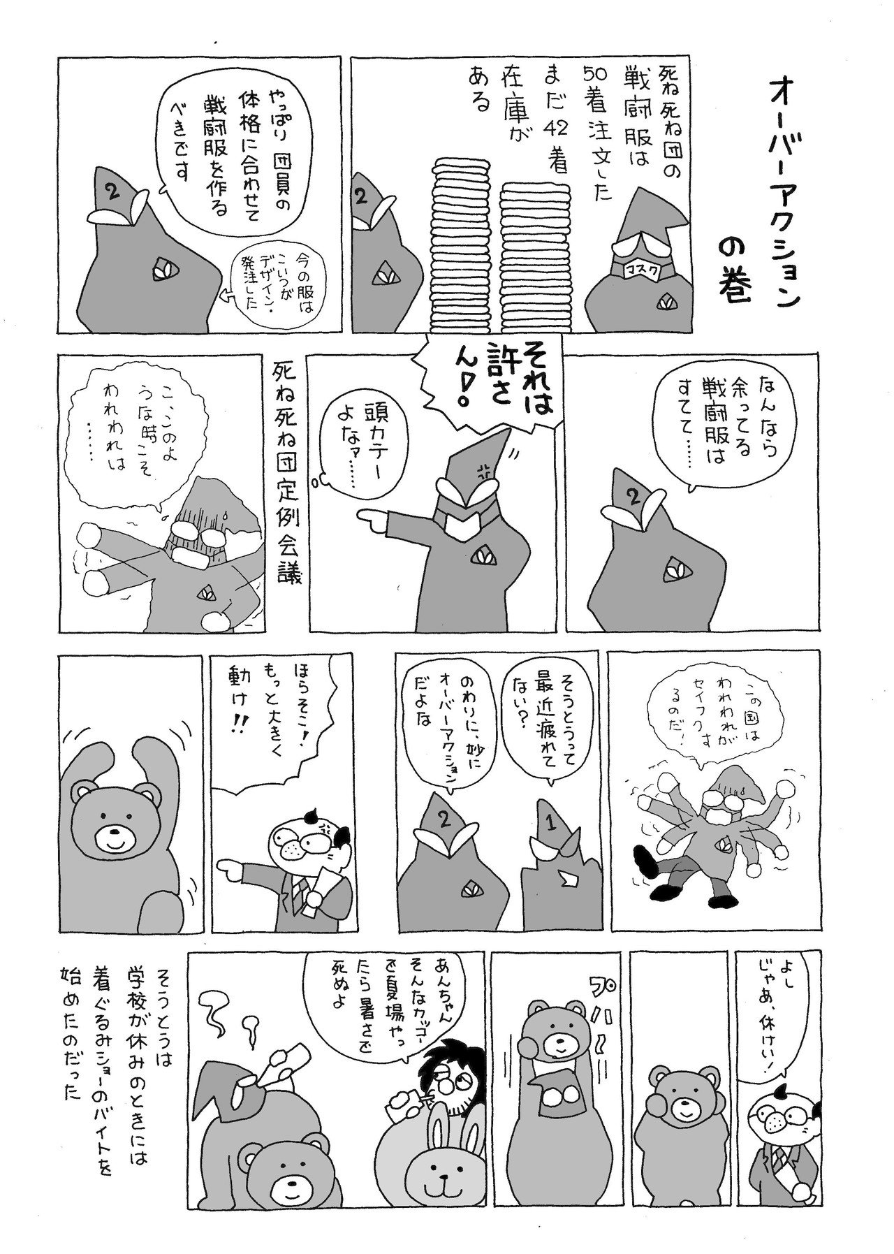 今日も行け行け死ね死ね団 第9話 オーバーアクション の巻 ひるあんどん Note 今日も行け行け死ね死ね団 第9話 オーバーアクション の巻 ひるあんどん Note