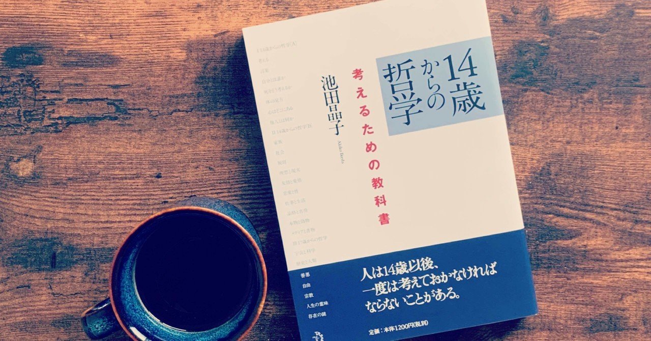 14歳からの哲学を読みました 中島 大知 nakashima daichi note