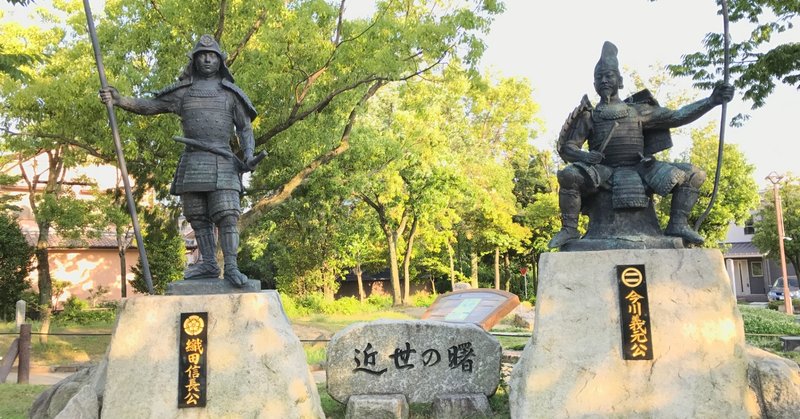 逆境の桶狭間で信長が放ったチームを鼓舞する言葉 丘田両兵衛 Note