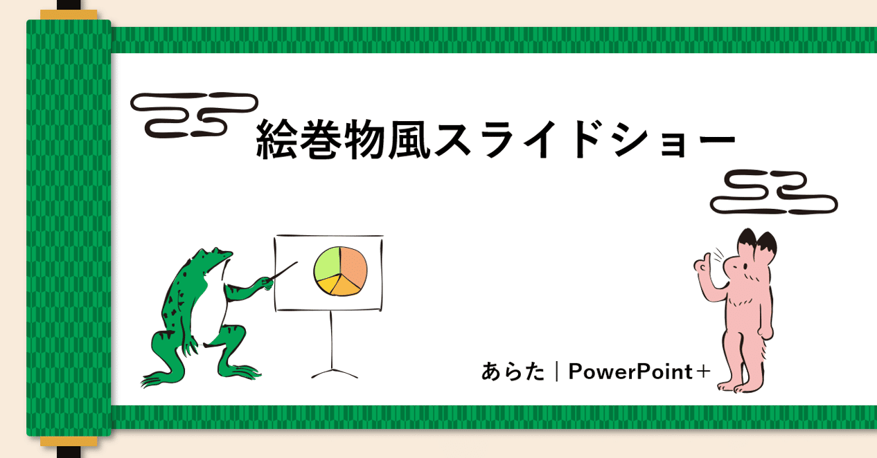 無料ダウンロード 絵巻物風スライドショー Powerpoint Note 無料ダウンロード 絵巻物風スライドショー Powerpoint Note