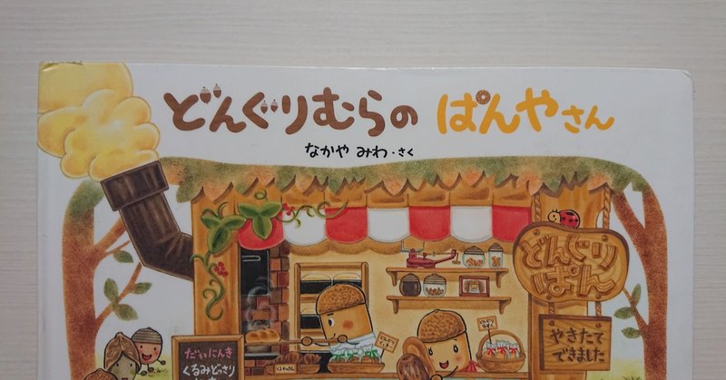 絵本 どんぐりむらのぱんやさん の紹介と評価 ふかはるかん Note