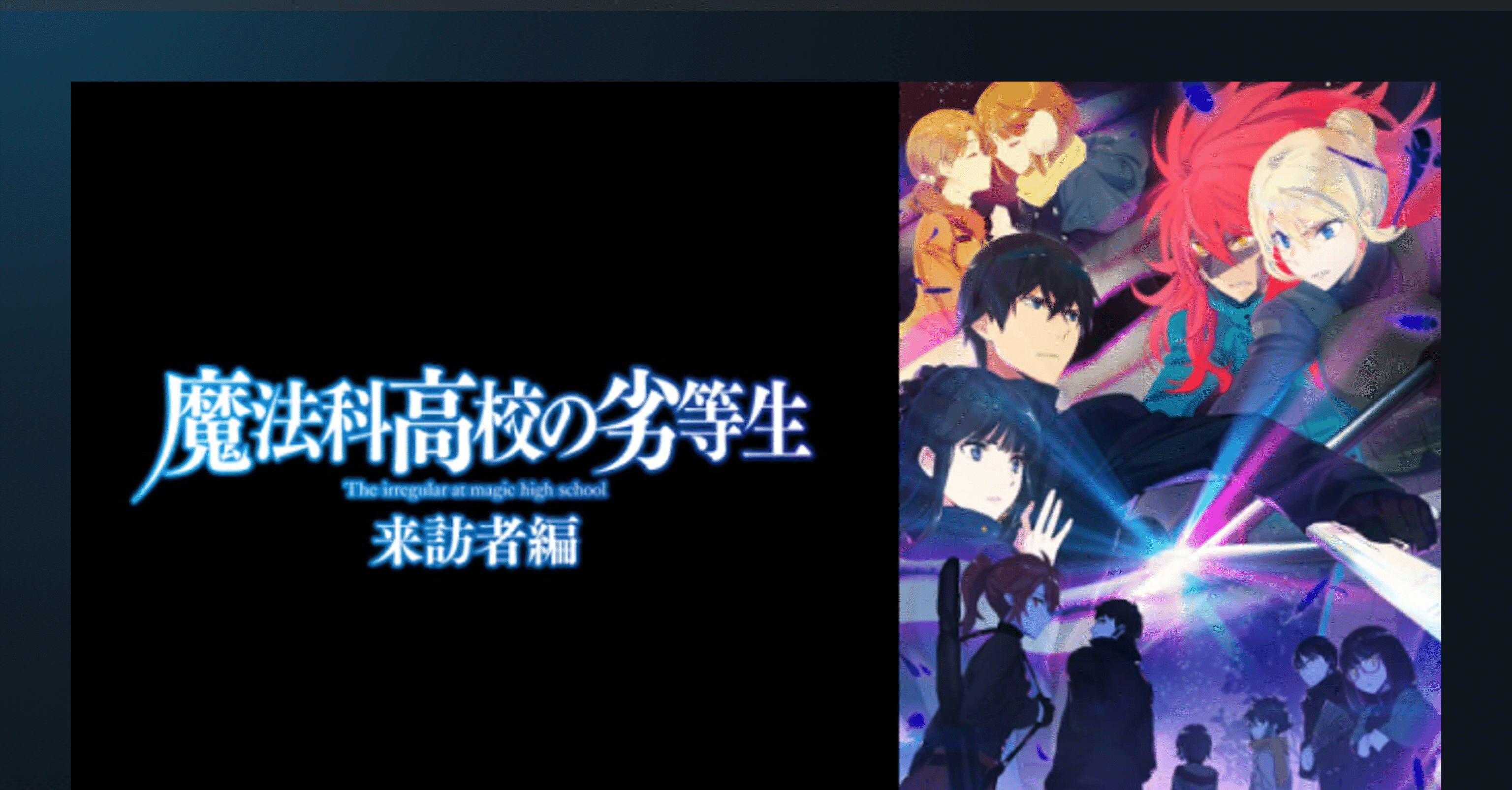 アニメ版 魔法科高校の劣等生 来訪者編 1 2話 こも 零細企業営業 5月読書数76冊 Note