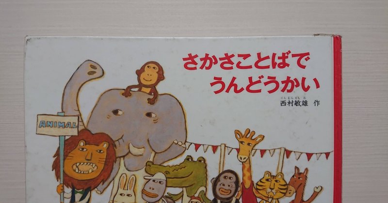 絵本 さかさことばでうんどうかい の紹介と評価 ふかはるかん Note