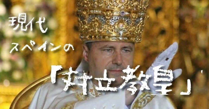 現代スペインの 対立教皇 ヒトラーを列聖 カトリックの今日的 異端 財布を忘れて愉快なオーストリア大公妃 note