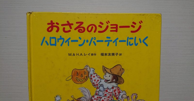 絵本 おさるのジョージ ハロウィーン パーティにいく の紹介と評価 ふかはるかん Note 絵本 おさるのジョージ ハロウィーン パーティにいく の紹介と評価 ふかはるかん Note