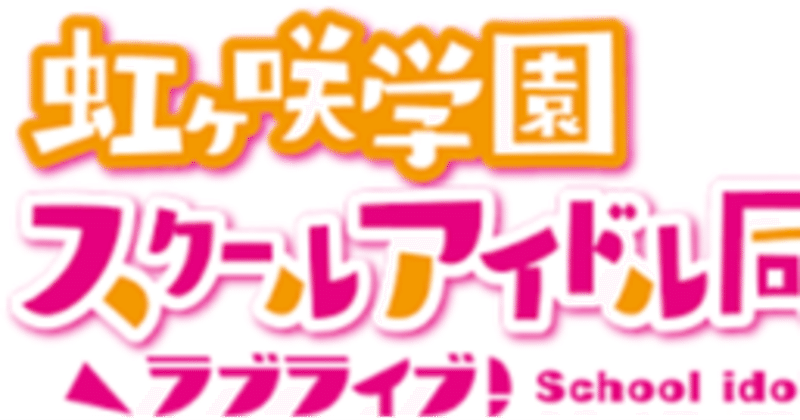 虹ヶ咲アニメ第11話感想 製作陣の 英断 佐條 Note 虹ヶ咲アニメ第11話感想 製作陣の 英断 佐條 Note