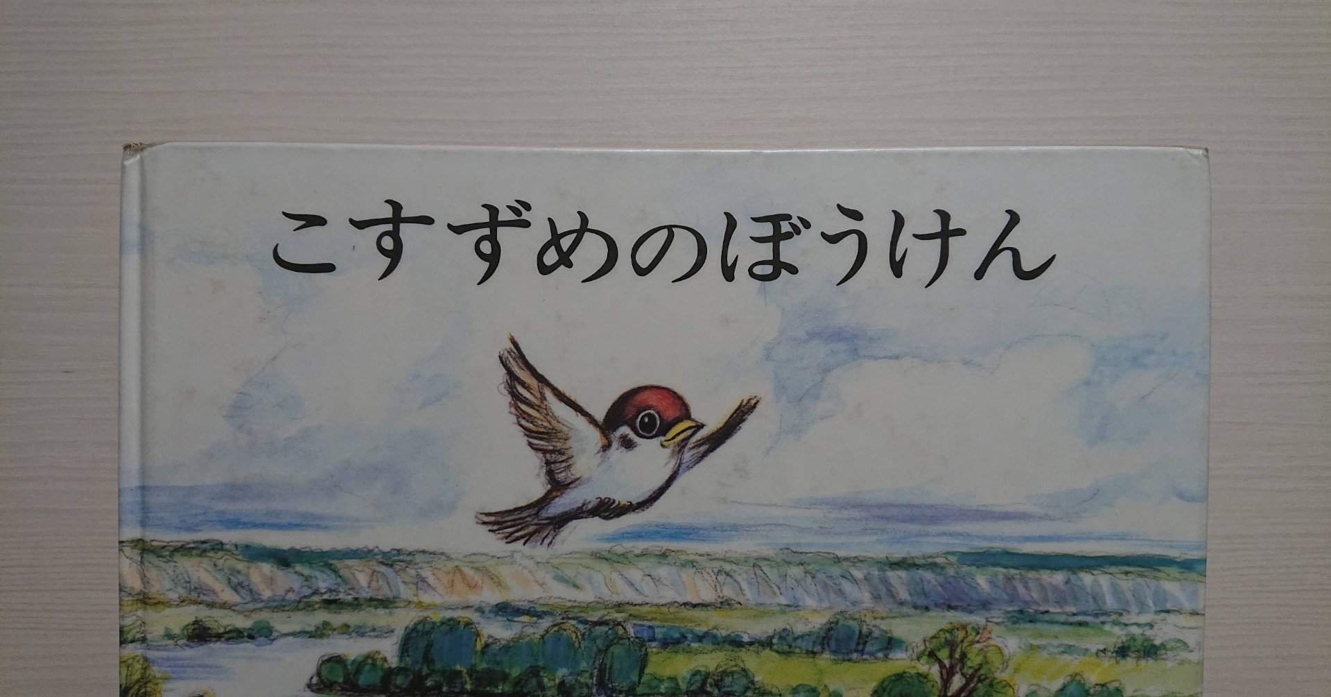 絵本 こすずめのぼうけん の紹介と評価 ふかはるかん Note 絵本 こすずめのぼうけん の紹介と評価 ふかはるかん Note