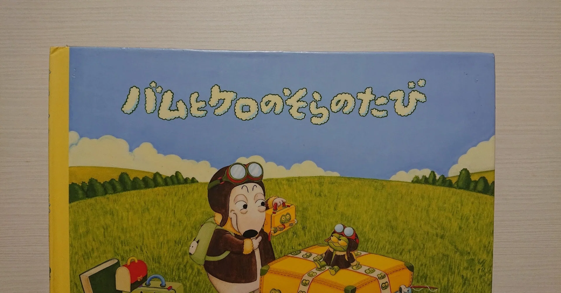 絵本「バムとケロのそらのたび」の紹介と評価｜ふかはるかん