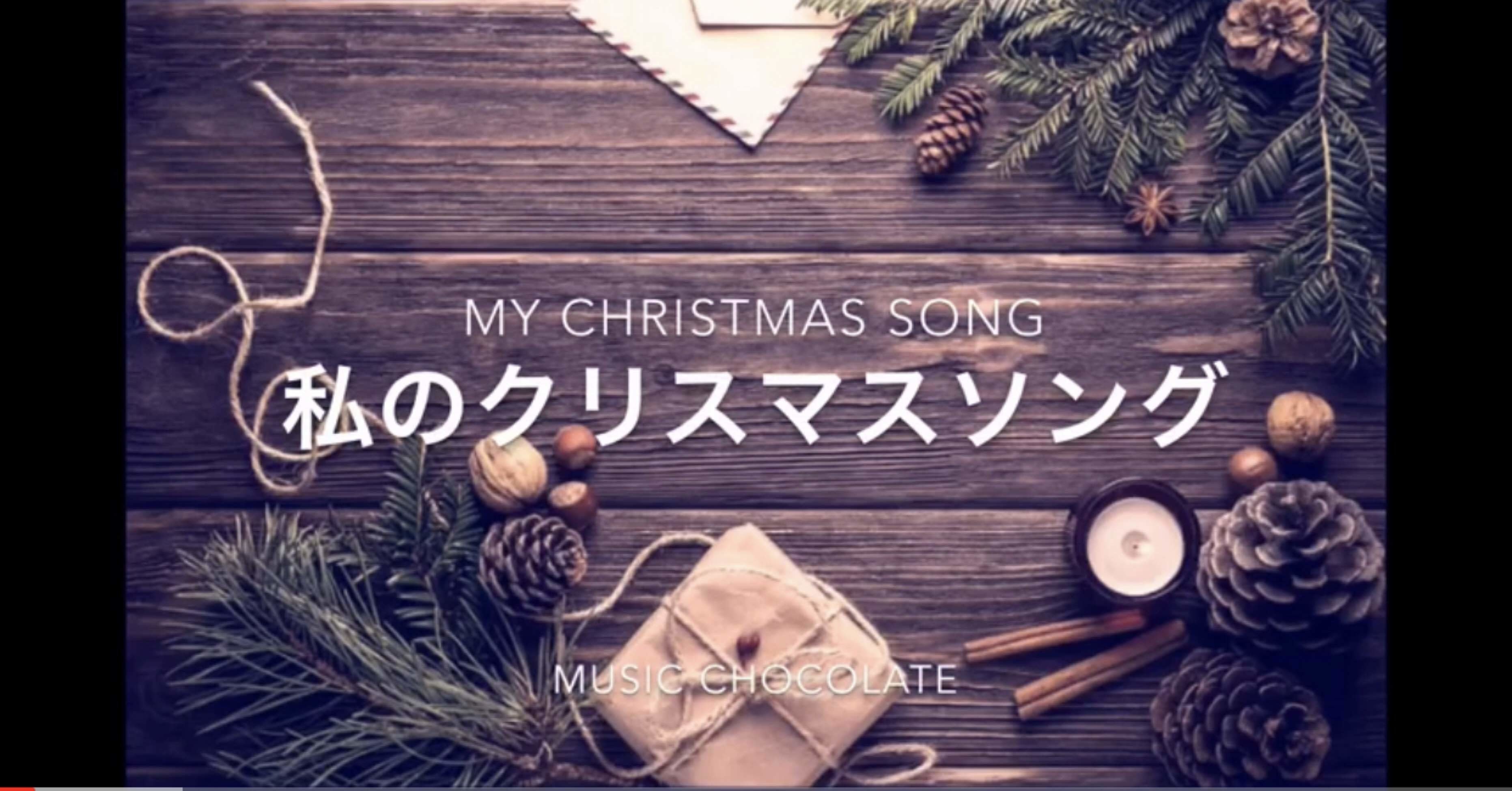 フリーbgm使って頂きました 暮らしのvlog クリスマスの準備 しろくま座さん Music Chocolate Note