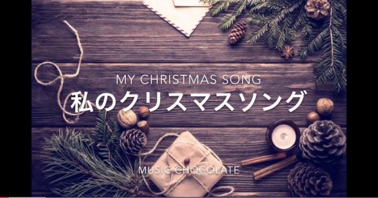 フリーbgm使って頂きました 暮らしのvlog クリスマスの準備 しろくま座さん Music Chocolate 45 Note フリーbgm使って頂きました 暮らしのvlog クリスマスの準備 しろくま座さん Music Chocolate 45 Note