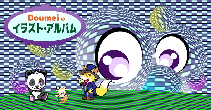 動物のイラスト の新着タグ記事一覧 Note つくる つながる とどける