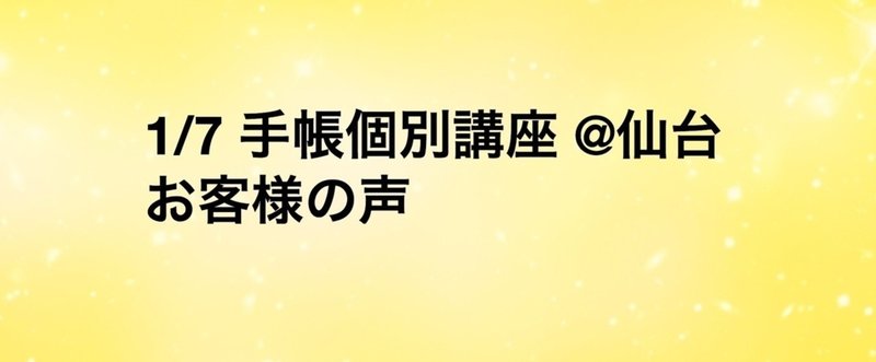 【お客様の声】1/7 手帳の使い方 個別講座 @仙台 30代一般職