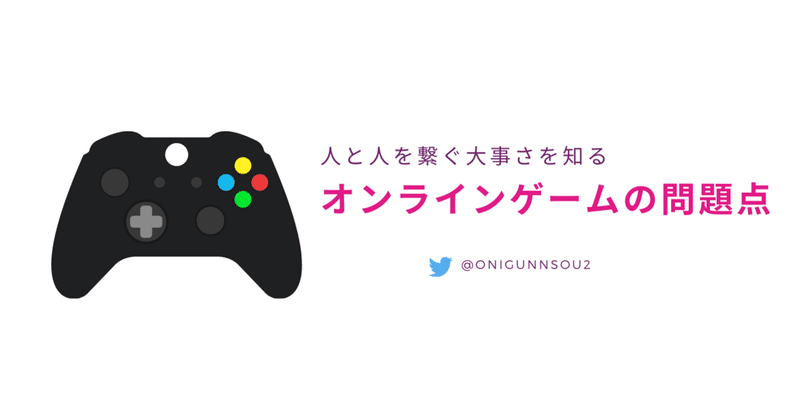 オンラインゲームが主流になると浮上する問題点 Daiblog Note オンラインゲームが主流になると浮上する問題点 Daiblog Note