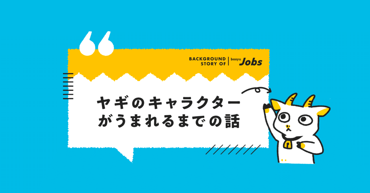 Bosyu Jobsのマスコットキャラクター レジュメェがうまれるまでの話 ムラキ Note