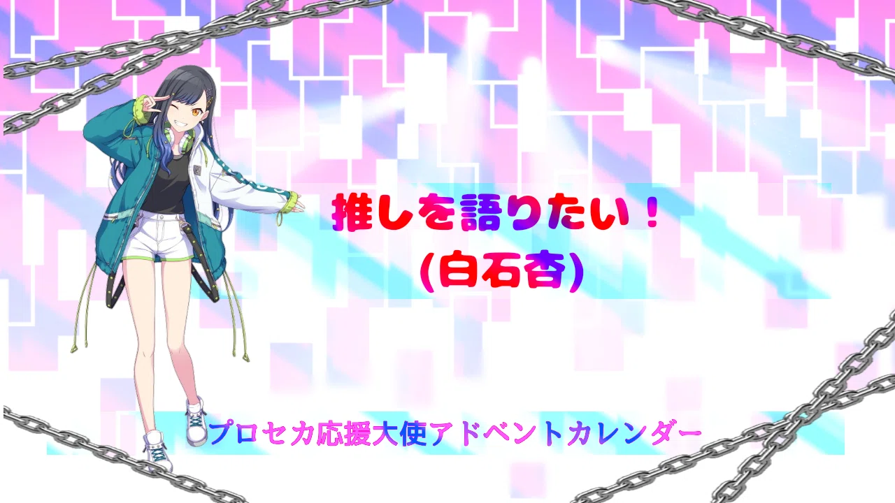 推しの白石杏について語りたい Hina 林檎 プロセカ応援大使 Note