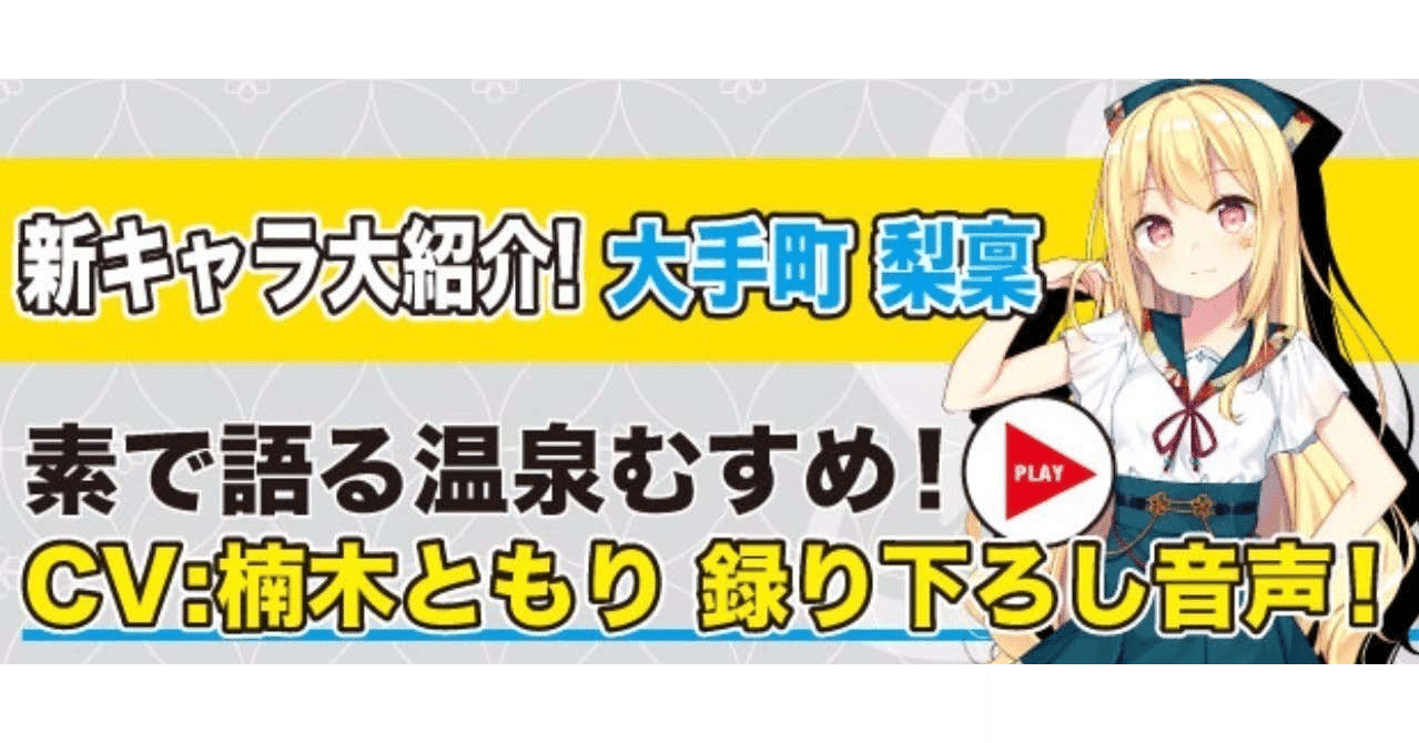 新キャラクター大紹介 Vol 47 大手町 梨稟 温泉むすめマガジン Note