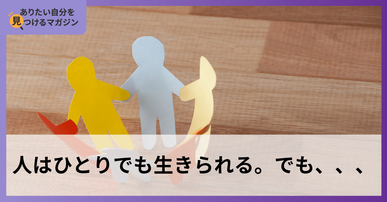 人はひとりでも生きられる でも だい 金融情シス 複業it顧問 Note 人はひとりでも生きられる でも だい 金融情シス 複業it顧問 Note
