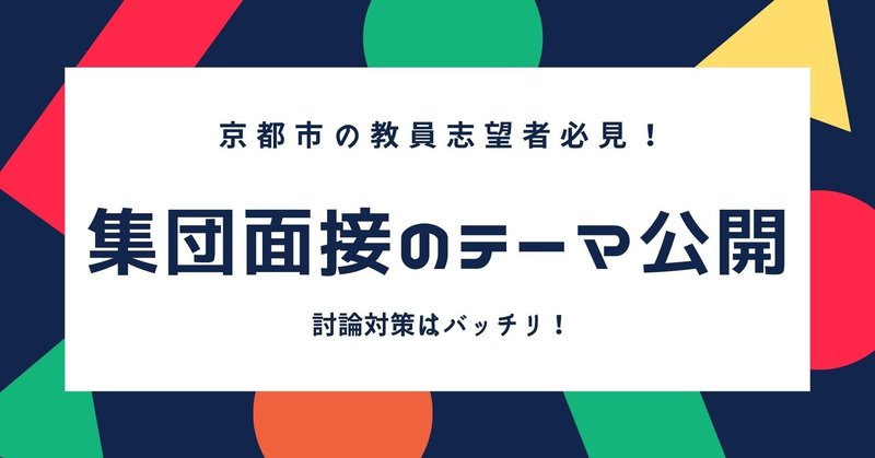 京都市教員採用試験 集団面接マニュアル makoto fukunaga 福永真 note