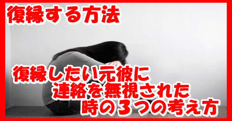 復縁する方法 復縁したい元彼に連絡を無視された時の ３つの考え方 復縁 恋愛アドバイザー志念 しねん Note