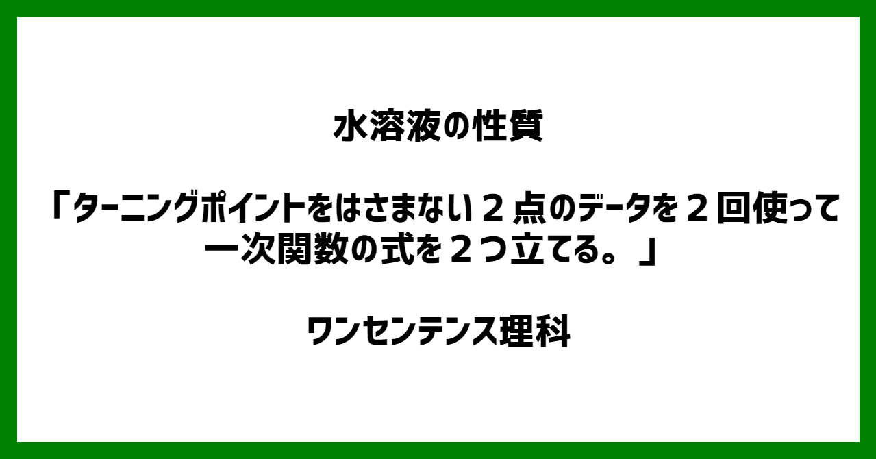 理科 水溶液の性質 ターニングポイントをはさまない２点のデータを２回使って一次関数の式を２つ立てる ワンセンテンス算数 Note