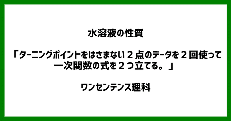 理科 水溶液の性質 ターニングポイントをはさまない2点のデータを2回使って一次関数の式を2つ立てる ワンセンテンス算数 Note 理科 水溶液の性質 ターニングポイントをはさまない2点のデータを2回使って一次関数の式を2つ立てる ワンセンテンス算数 Note
