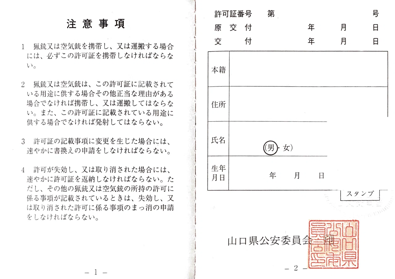 狩猟免許】銃猟デビューへの道#14【銃砲所持許可申請】｜我出張族長州人