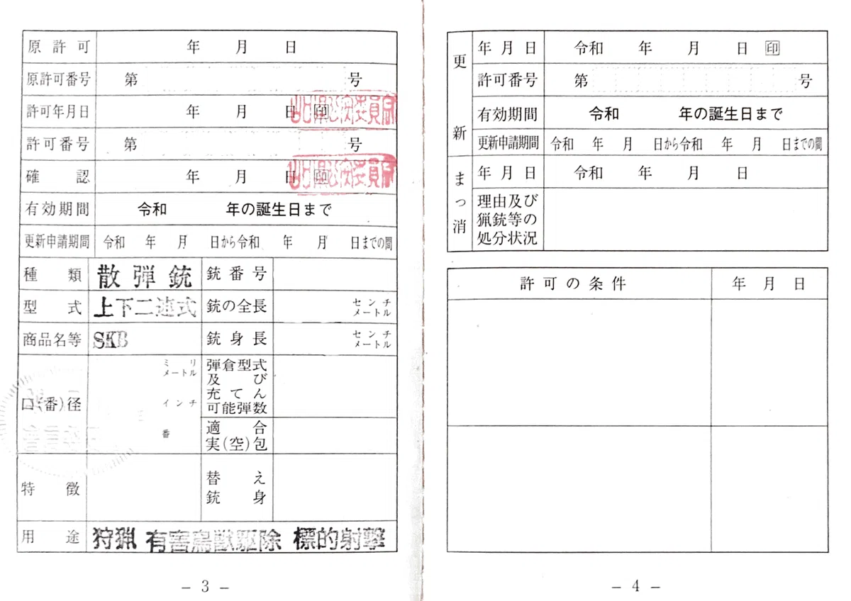 狩猟関係資料一式 狩猟免許】銃猟デビューへの道#14【銃砲所持許可申請】｜我出張族長州人