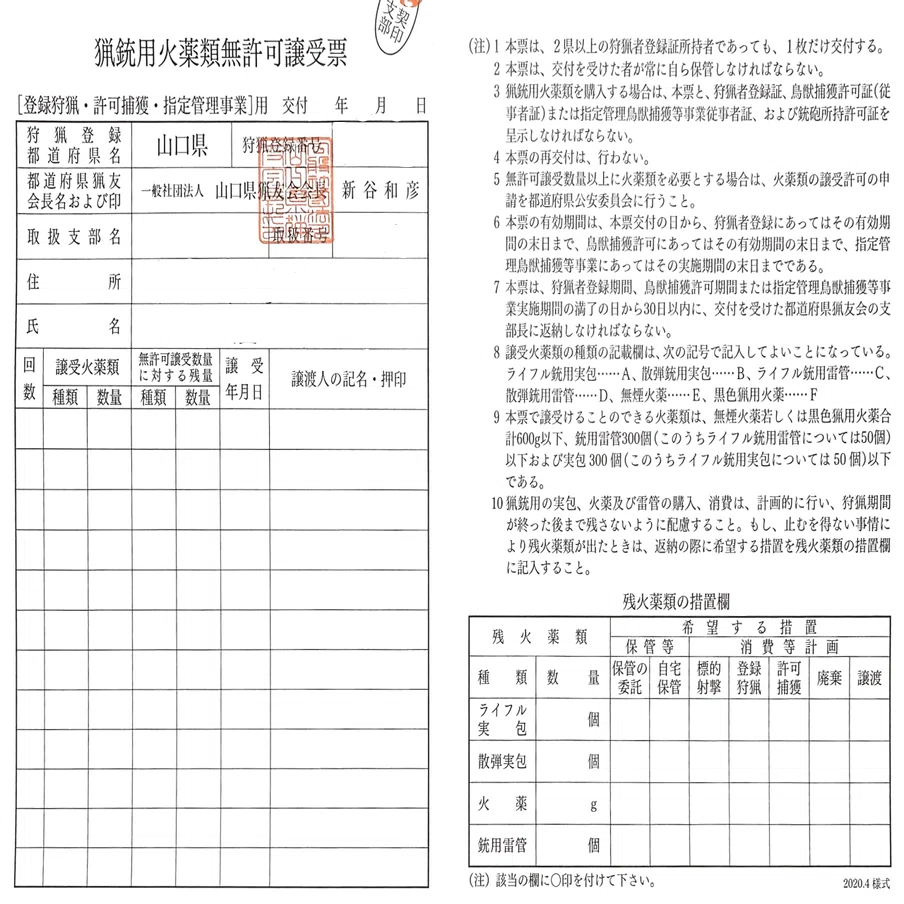 狩猟免許】銃猟デビューへの道#18【狩猟者登録申請】｜我出張族長州人