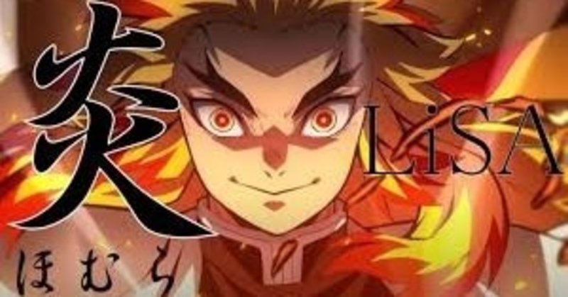 炭治郎が苦手な母が考えた 劇場版 無限列車 主題歌 炎 の解釈 Hikotan Note