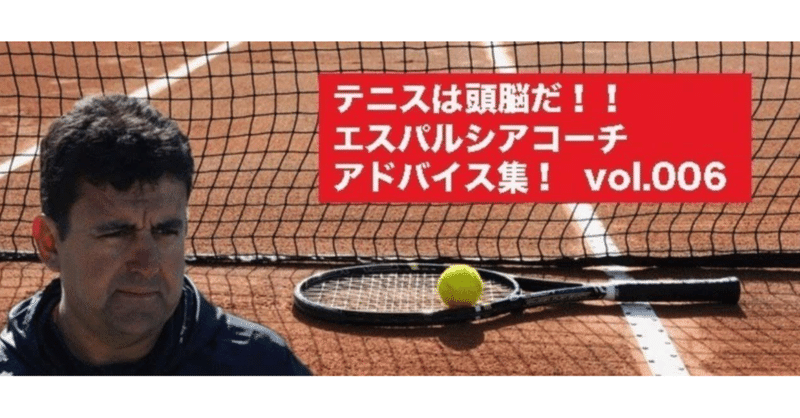 ジュニアテニス戦士へ！スペイン人テニスコーチからの伝言！ :006　本番の試合で戦術が使えるようになるために。