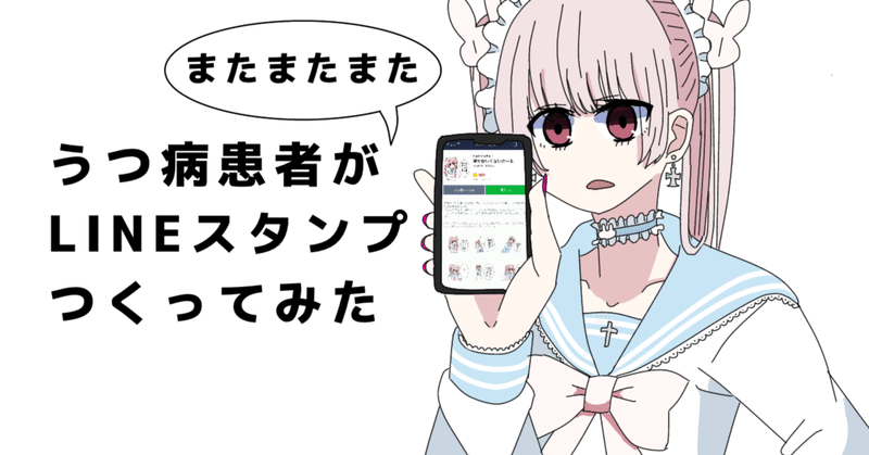 うつ病患者がまたまたまたLINEスタンプつくってみた備忘録その4