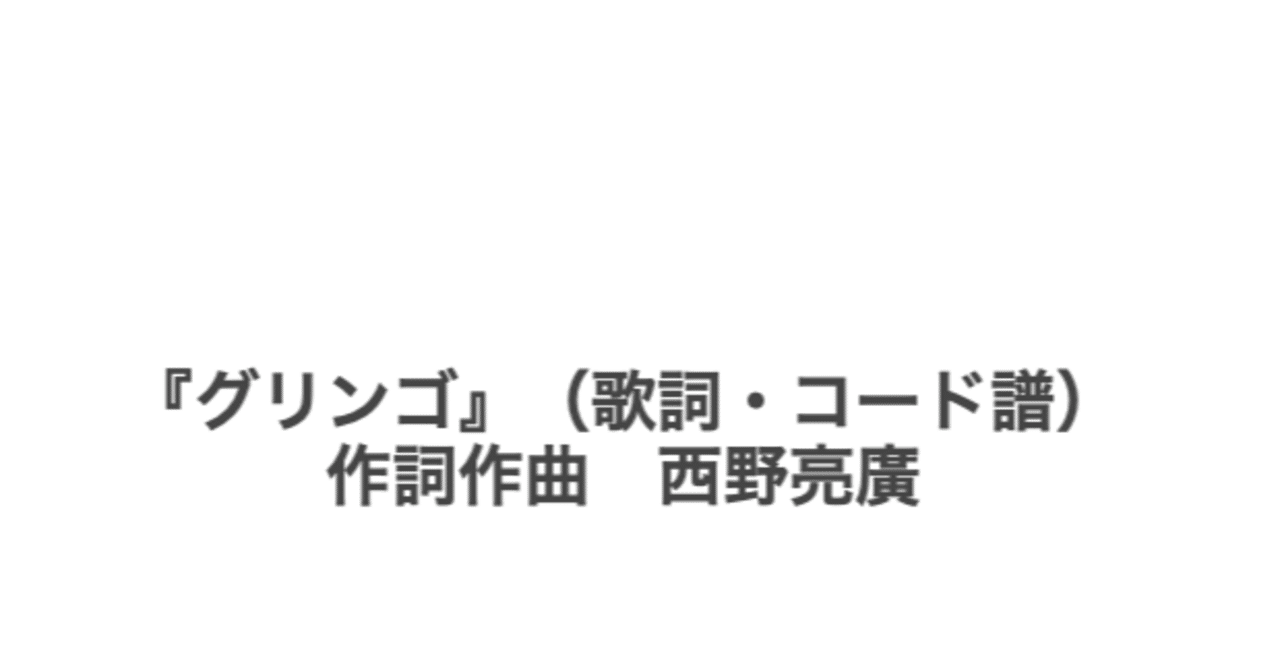 グリンゴ 歌詞 コード譜 作詞作曲 西野亮廣 ないさん Note
