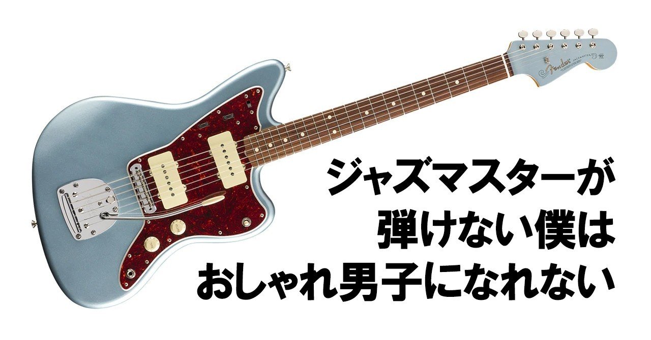 ジャズマスターが弾けない僕はおしゃれ男子になれない めじろたろう Note