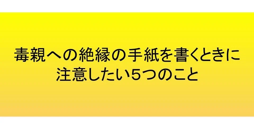 毒親への絶縁の手紙を書くときに注意したい５つのこと ユキ Note